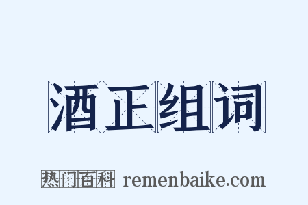 酒正组词是什么意思的图片